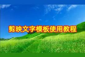 剪映文字模板使用教程，简单易学一看就会