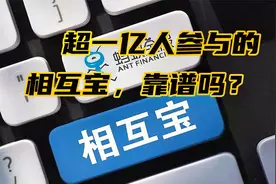 超一亿人参与的相互宝，现在还值得加入吗？视频封面