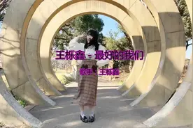王栎鑫的一首《最好的我们》，开嗓惊艳全场，歌美人更美。