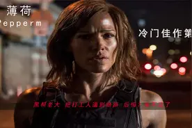 冷门佳作 黑帮老大惹毛了老老实实上班的打工人 最后肠子都悔青了