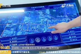 山东构建“城市大脑”，统筹开发部署，加快推进新型智慧城市建设视频封面