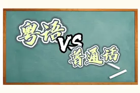 【常用粤语词汇】粤语VS普通话 第一期视频封面