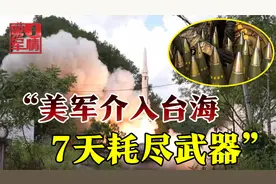“惨胜”中国后，美智库再次模拟介入台海：7日内美国耗尽武器视频封面