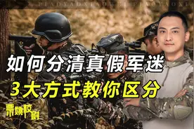 如何鉴别真军迷和伪军迷？告诉你3个方法，不准算我输！视频封面
