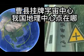 曹县正式挂牌宇宙中心，我国的地理中心点在哪里？