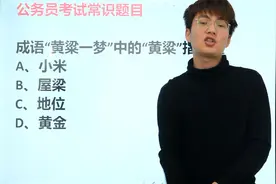成语字词：“黄粱一梦”中，“黄粱”指什么，小米还是屋梁？