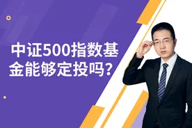 中证500指数基金低估吗，能够定投吗？该怎么投？视频封面