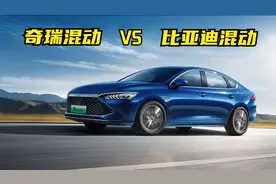 奇瑞鲲鹏混动和比亚迪超级混动，究竟谁才是国产最强混动系统？