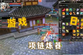 历哥玩诛仙之人族第134期 项链强化 有见过吗