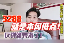 股民不要再害怕了，3288就是本周低点，明天就要开启股票反弹视频封面