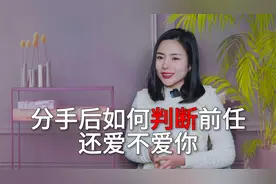 分手后如何正确判断前任对你是否还有感情