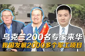 乌克兰200名专家来华，帮我国发展2000多个军工项目，后来如何视频封面