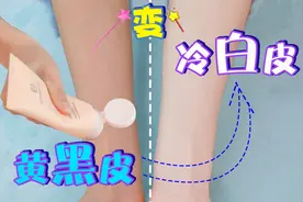 千万不要买的身体膜，3秒提亮皮肤，让你白到发光！