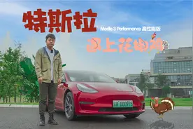 实测：Model 3高性能版续航测试，675km里程打几折？视频封面