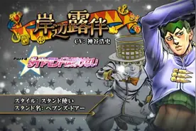 JOJO天堂之眼技能介绍！更新岸边露伴？但是！我拒绝！视频封面