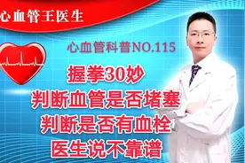 握拳30秒判断血管是否堵塞，是否有血栓？医生辟谣：不可靠！视频封面