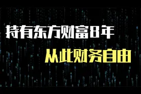 2015年5000点买入100万东方财富，躺平胜过一切操作！