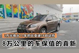 2万收台13年的比亚迪S6，2.4自动挡成色保值的真新，车况好值得收