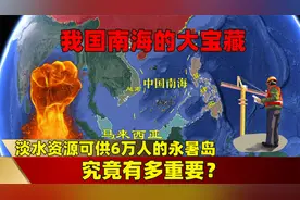 我国南海的大宝藏，淡水资源可供6万人的永暑岛，究竟有多重要？视频封面