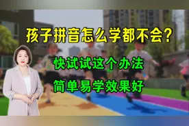 孩子拼音怎么学都学不会，怎么办？试试这个办法，简单效果好