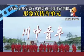 《川中青年》——中国石油西南油气田川中油气矿视频封面