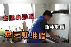燃气灶常见故障的维修合集来啦！学会后能省几百块维修费！