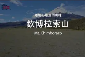 离地心最远的山峰，钦博拉索山！视频封面