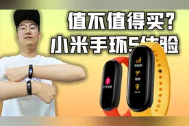 「小白测评」小米手环5体验 都升级了啥？值不值得买？视频封面
