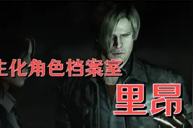 《生化危机》角色档案室-里昂视频封面