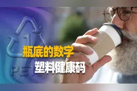 塑料瓶底数字为什么被叫致癌等级？安全的使用塑料远离癌症风险视频封面