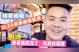 手机换过屏，跳屏 卡顿 屏幕指纹失灵，峰哥来解析问题的原由视频封面