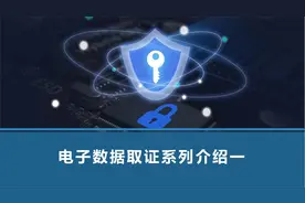 电子数据取证系列介绍一视频封面