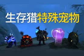 《WOW魔兽世界》生存猎特别宠物推荐，魔影豹、芬雷尔、泰罗佩内