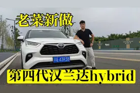 一如既往的“稳”，全新第四代汉兰达hybrid测评视频封面