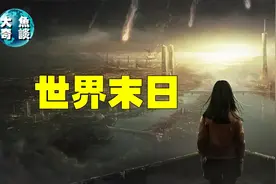 末日预言，人类会走上灭亡的那一天吗？世界末日真的会到来吗？视频封面