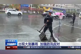 吉林通化：出现大到暴雨，加强防汛应对|央视网