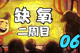 缺氧 二周目 没啥用的间歇泉 06 默寒解说