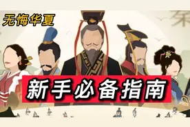【无悔华夏】最全新手指南来咯