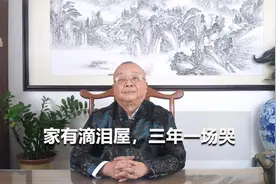 李计忠讲民俗：家有滴泪屋，三年一场哭，哪种是滴泪屋？视频封面