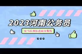 2023年河南公务员-驻马店公务员进面预估分数线视频封面