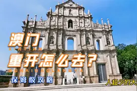 澳门重新开放怎么去？罗列以下重要信息给你们！视频封面