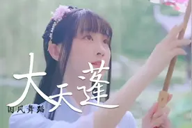 古风歌曲《大天蓬》怕什么天道轮回 什么魄散魂飞 没有你才叫可悲