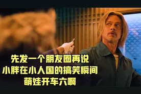 先发一个朋友圈再说，小胖在小人国的搞笑瞬间，萌娃开车六啊视频封面