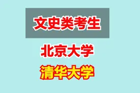 云南文史类考生多少分能考上北京大学、清华大学？视频封面