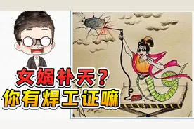 看图猜故事？女娲拿着电焊补天，她有焊工证嘛视频封面