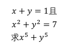 x+y=1且x²+y²=7 求x^5+y^5的值