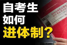自考生考公务员，全流程指南！