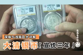 大清银币（宣统三年）深版龙与浅版龙区分详解！