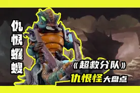 【超救分队】仇恨蠼螋让大楼垮塌，制造舆论妄图解散主角团