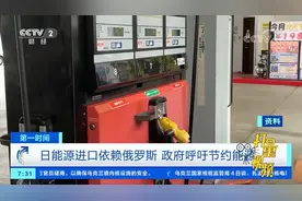 日本能源进口依赖俄罗斯，政府呼吁民众节约能源|第一时间视频封面
